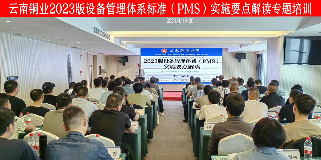 云南銅業(yè)2023版設備管理體系標準（PMS）實施要點專題培訓